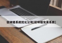 区块链系统优化公司[区块链交易系统]