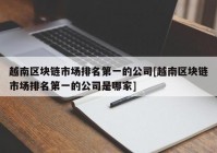 越南区块链市场排名第一的公司[越南区块链市场排名第一的公司是哪家]