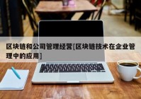 区块链和公司管理经营[区块链技术在企业管理中的应用]