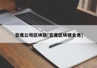 百度公司区块链[百度区块链业务]