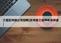 工程区块链公司招聘[区块链工程师薪资待遇]