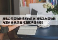 腾讯公司区块链技术的实施[腾讯发布区块链方案白皮书,旨在打造区块链生态]