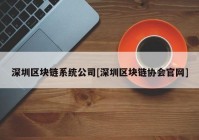 深圳区块链系统公司[深圳区块链协会官网]