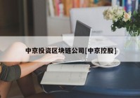 中京投资区块链公司[中京控股]