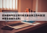 区块链如何在公司行政方面运用工作内容[区块链企业做什么的]