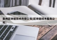 贵州区块链技术升级公司[区块链技术服务公司]