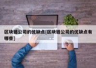 区块链公司的优缺点[区块链公司的优缺点有哪些]