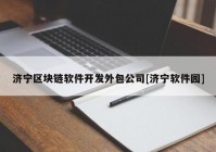 济宁区块链软件开发外包公司[济宁软件园]