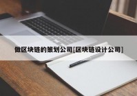 做区块链的策划公司[区块链设计公司]