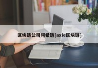 区块链公司阿希链[axie区块链]