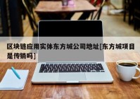 区块链应用实体东方城公司地址[东方城项目是传销吗]