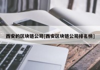 西安的区块链公司[西安区块链公司排名榜]