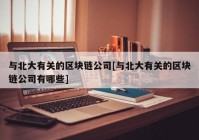 与北大有关的区块链公司[与北大有关的区块链公司有哪些]