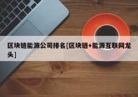 区块链能源公司排名[区块链+能源互联网龙头]