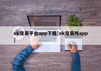 ok交易平台app下载[ok交易所app]