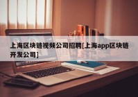 上海区块链视频公司招聘[上海app区块链开发公司]