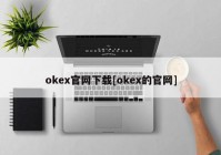 okex官网下载[okex的官网]