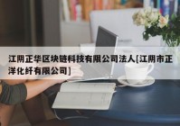 江阴正华区块链科技有限公司法人[江阴市正洋化纤有限公司]