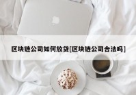 区块链公司如何放贷[区块链公司合法吗]