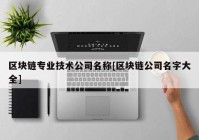 区块链专业技术公司名称[区块链公司名字大全]