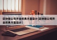 区块链公司开业庆典方案设计[区块链公司开业庆典方案设计]