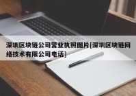 深圳区块链公司营业执照图片[深圳区块链网络技术有限公司电话]